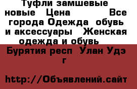 Туфли замшевые, новые › Цена ­ 1 000 - Все города Одежда, обувь и аксессуары » Женская одежда и обувь   . Бурятия респ.,Улан-Удэ г.